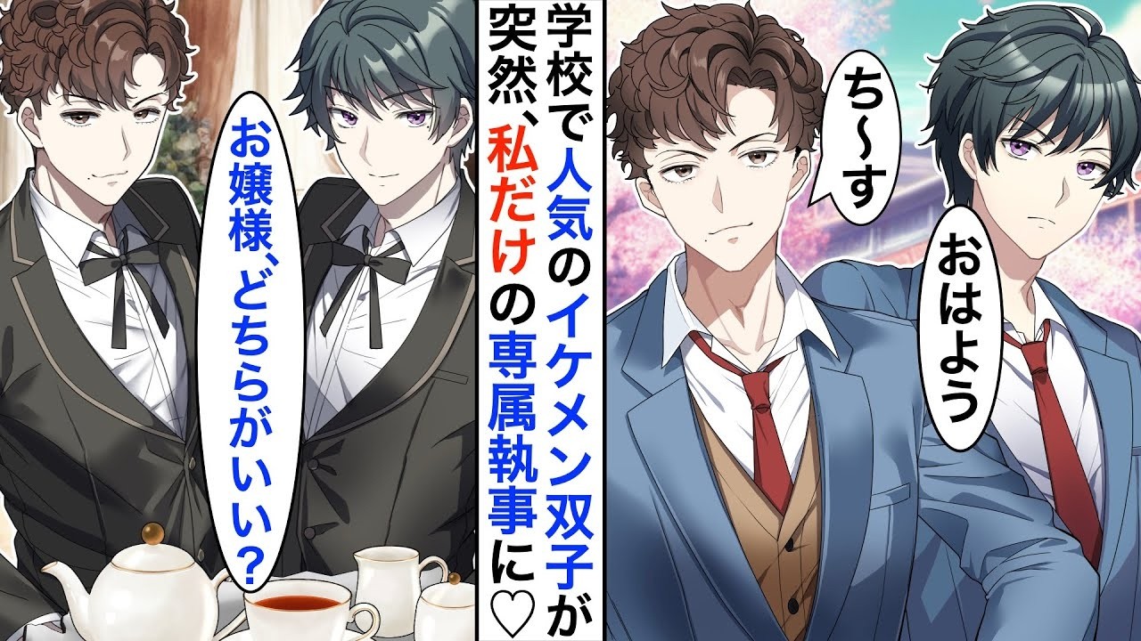 【漫画】クラスで人気のイケメン双子が…ある日、眼鏡陰キャの私の専属執事に⁈➡︎「お帰りなさいませ、お嬢様」「お風呂、お手伝いましょうか？」私「え〜⁈」【恋愛動画】【胸キュン】
