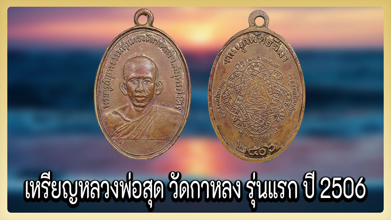 เหรียญหลวงพ่อสุด วัดกาหลง รุ่นแรก ปี 2506#รับเช่าพระ 0896699330 ID Line:@yai9339
