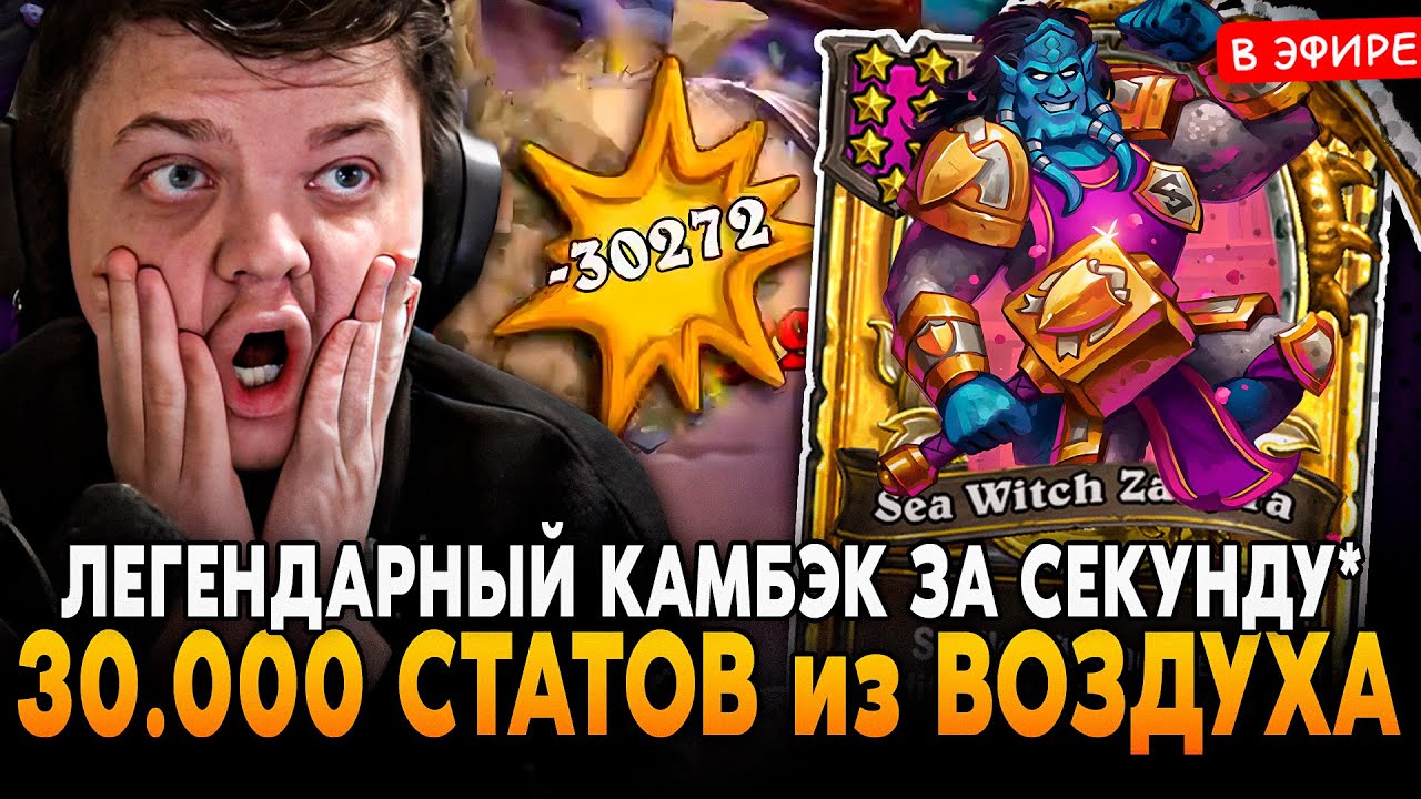 ЛЕГЕНДАРНЫЙ КАМБЭК НА ПОСЛЕДНЕЙ СЕКУНДЕ! 30.000 СТАТОВ из ВОЗДУХА SilverName Сильвернейм Hearthstone