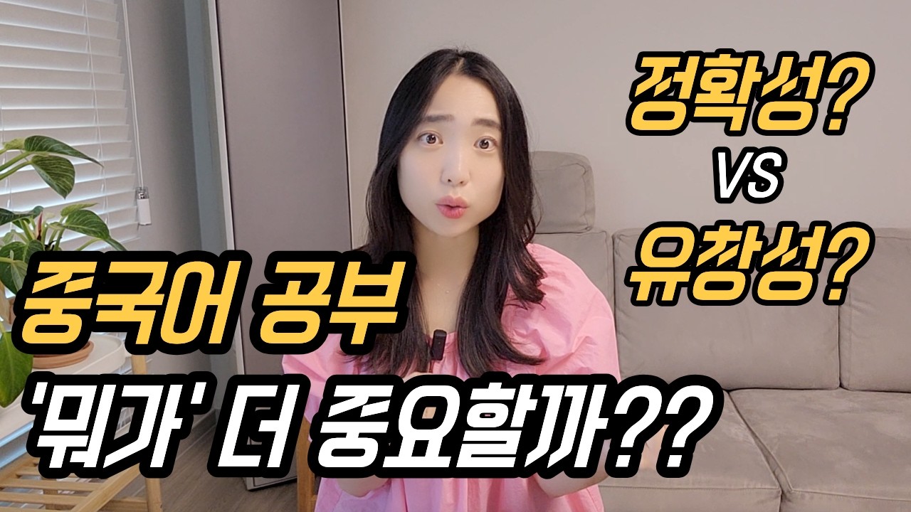 유창한데 성조 자꾸 틀리는 사람 vs 정확도는 높은데 유창성이 부족한 사람, 과연 승자는?? | 중국어 공부, 누가 더 잘하는 걸까요?