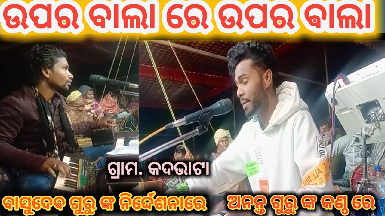 ଅନନ୍ତ ଗୁରୁ ଙ୍କ କଣ୍ଠରେ !! ଉପର ବାଲା ରେ ଉପରଵାଲା !!😭କଦଭାଟା ଗ୍ରାମ !! କରାପୁଟିଆ ଦେଶିଆ ନାଟକ !!