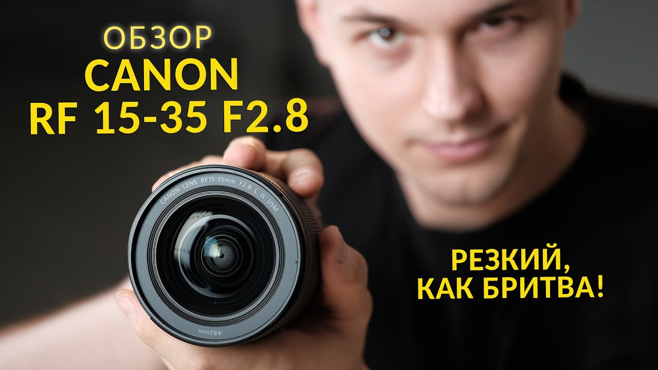 [GETLENS] Обзор Canon RF 15-35 f/2.8 IS USM . Самый резкий широкоугольный объектив на рынке! +БОНУС