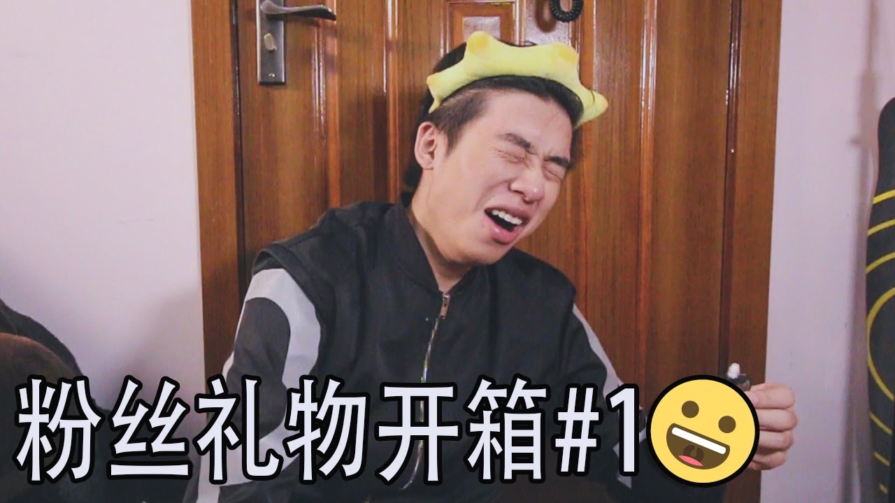 粉丝礼物开箱#1丨这都是些啥啥啥！？
