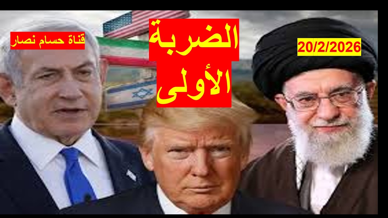 الضربة الأولى | هل تصدق توقعاتي بضربة محدودة أولية إلى إيران لدفعها لقبول الشروط الأمريكية؟