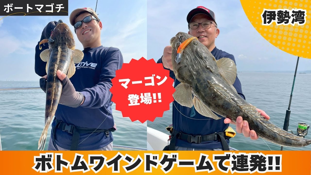 ボトムワインドで狙う伊勢湾ボートマゴチゲーム！【フィッシングマスター】