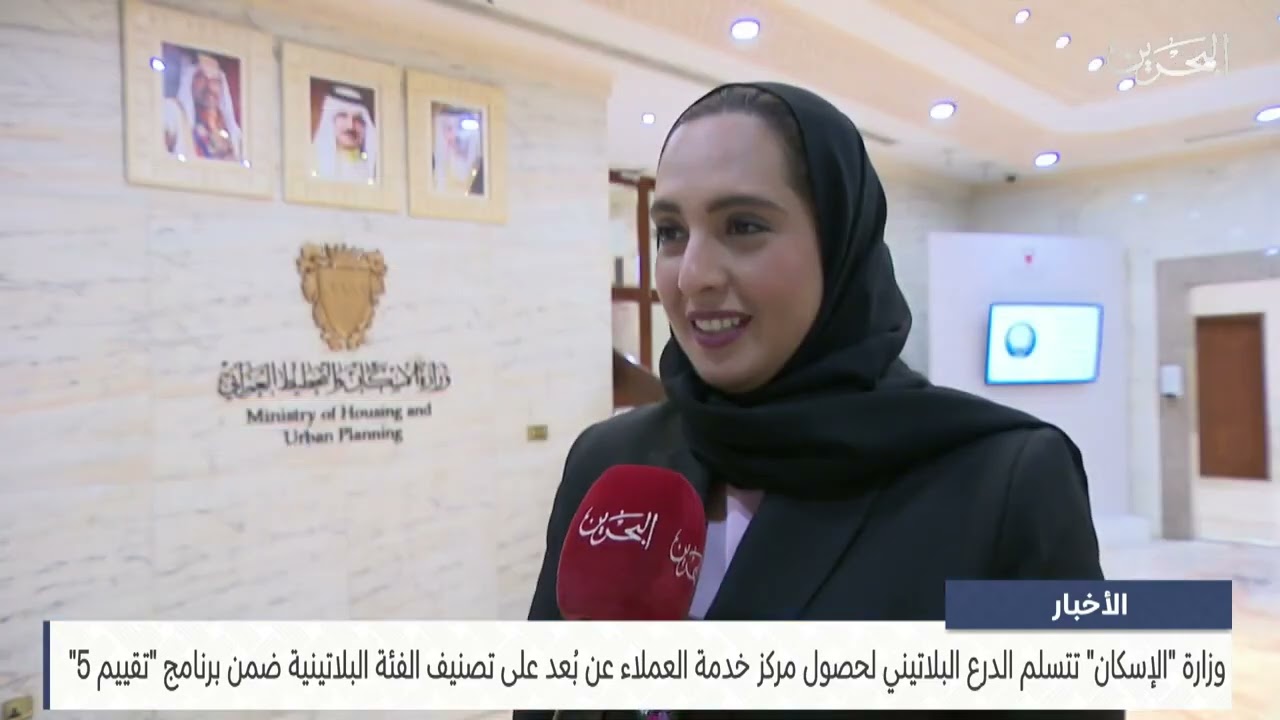 وزارة الإسكان تتسلم الدرع البلاتيني ضمن برنامج تقييم