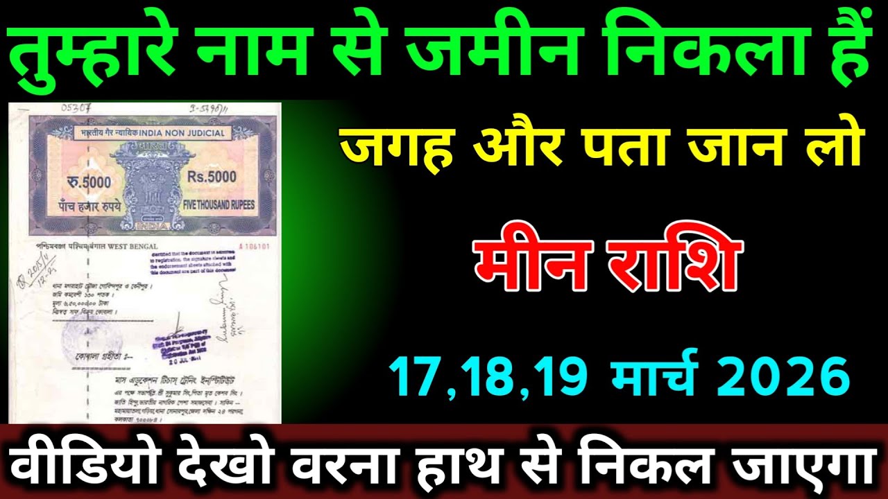 मीन राशि 10,11,12 मार्च 2026 तुम्हारे नाम से जमीन निकला हैं जगह और पता जान लो। #meen_rashi 