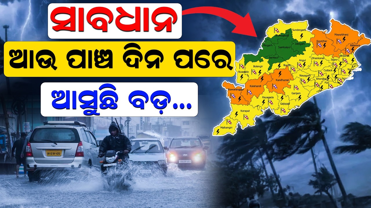 ବଦଳିବ ପାଣିପାଗ | IMD Heavy Rain Alert | Odisha Weather Update | Monsoon 2026 | rain alert  |Odia News