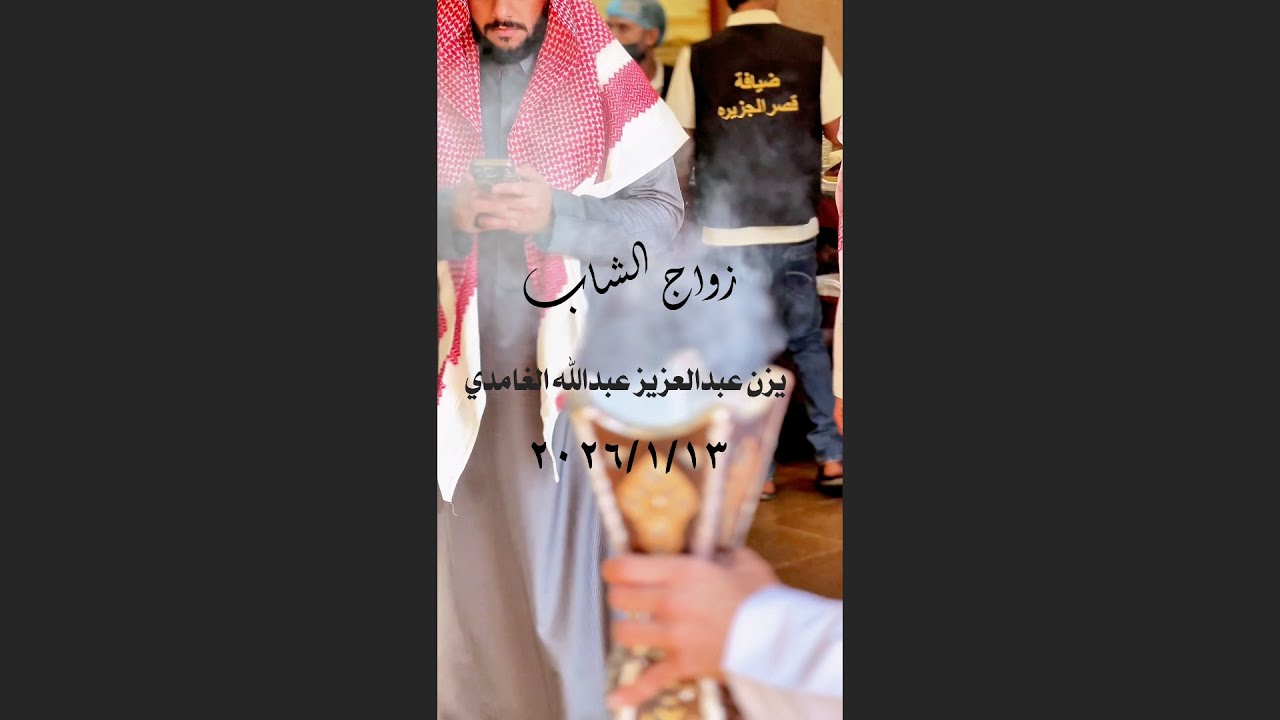 حفل زواج الشاب يزن عبدالعزيز عبدالله الغامدي