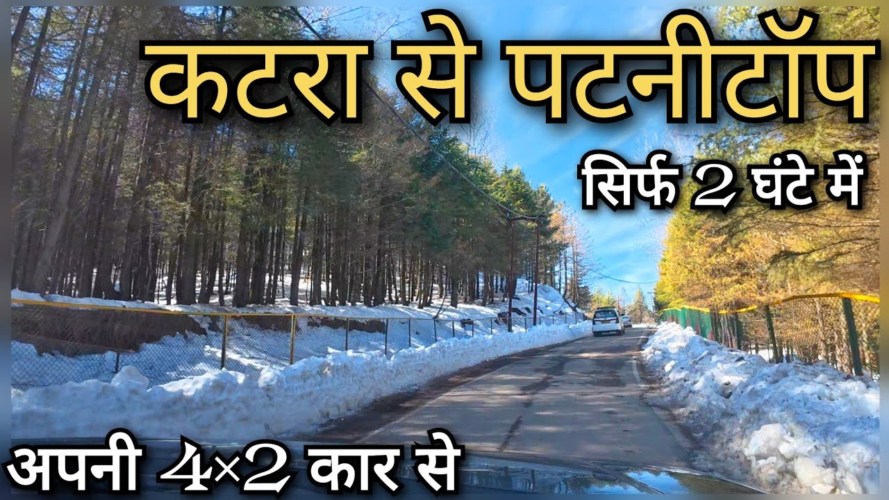 Katra to Patnitop !! Jammu to Srinagar  !! Jammu to Patnitop ! Delhi to Patnitop ! Patnitop JK