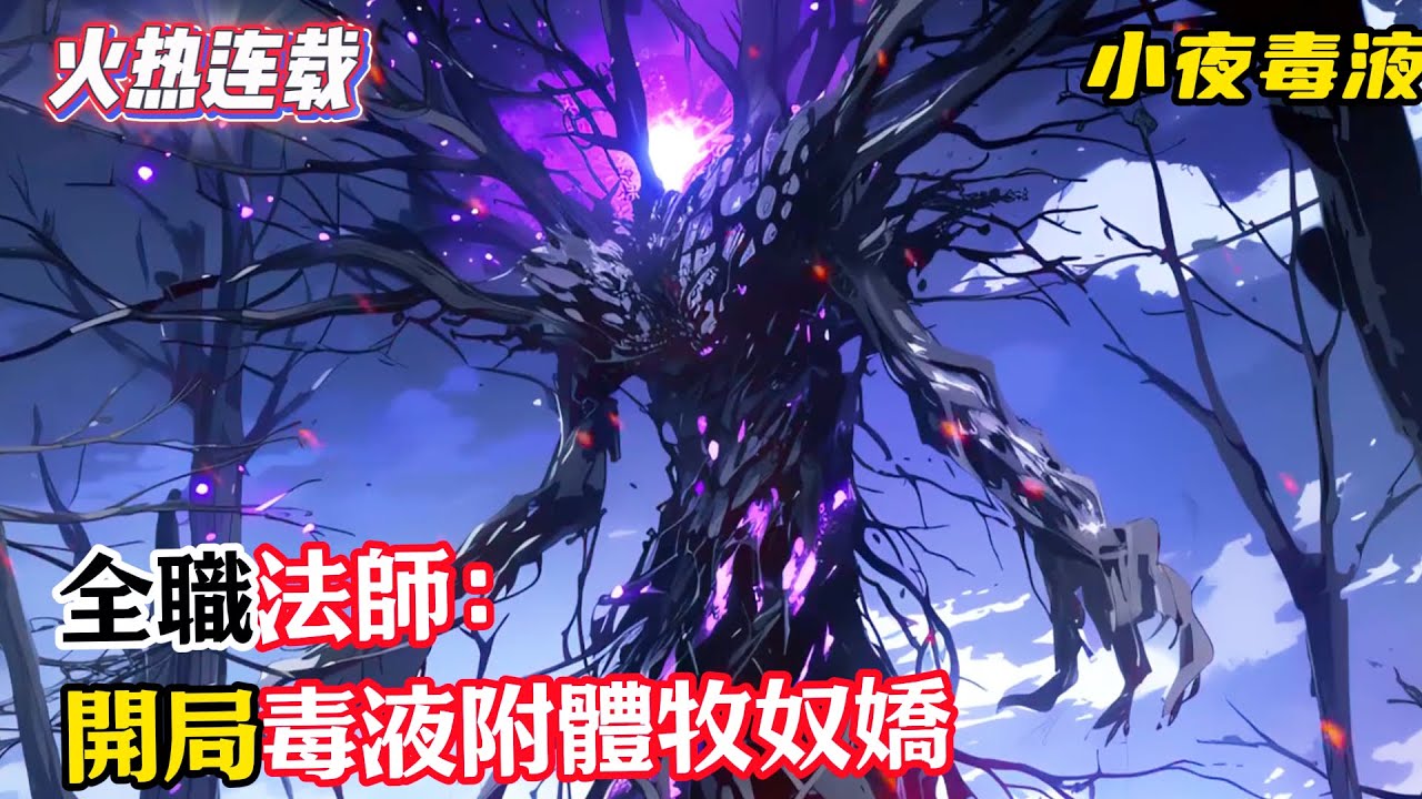 《全職法師：開局毒液附體牧奴嬌》穿越全職法師，沒想到自己竟成了毒液，無奈之下只得選擇最近的牧奴嬌綁定共生。實力每提升一定階段，就可以產下共生體卵