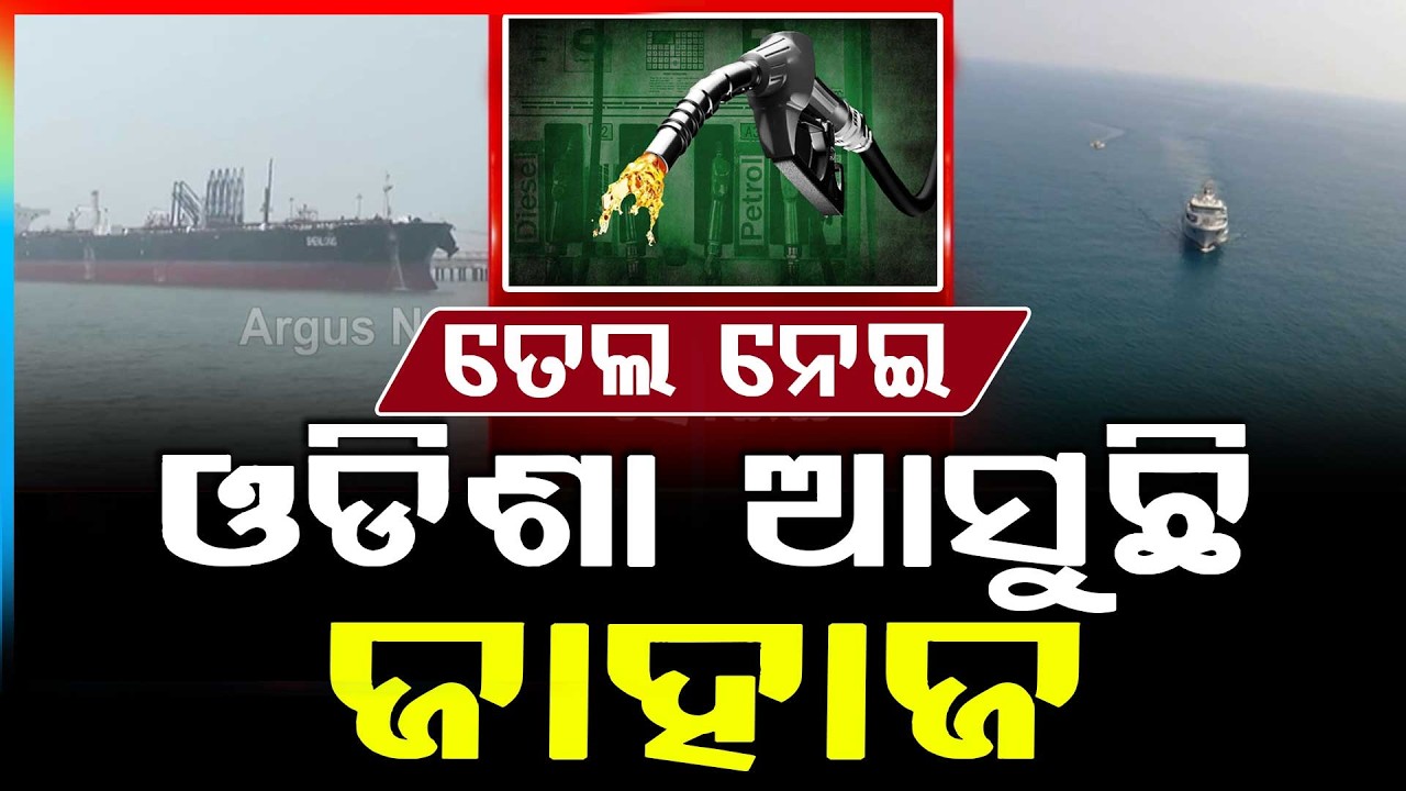 🔴Breaking Live | ତେଲ ନେଇ ଓଡ଼ିଶା ଆସୁଛି ଜାହାଜ | Fuel Supply | 13 Mar 2026 | Argus News