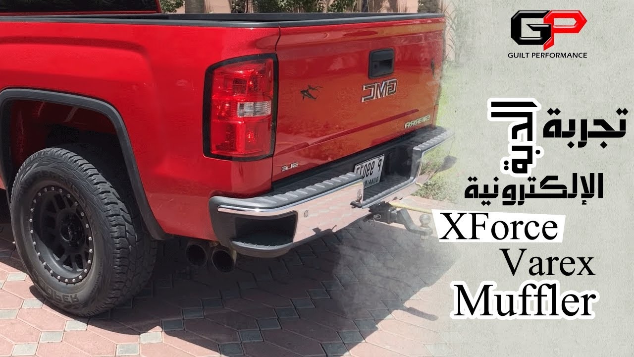 تجربة الدبة الإلكترونية XForce Varex Muffler