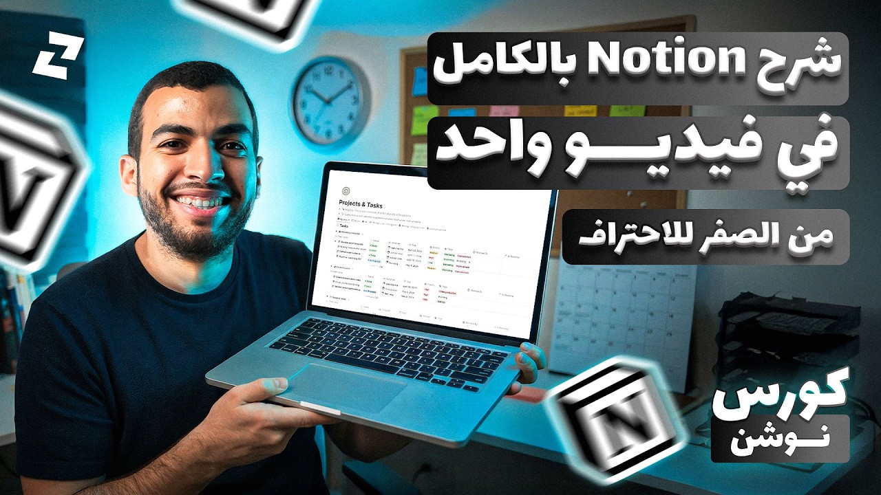 شرح برنامج نوشن بالكامل من الصفر | كورس Notion للمبتدئين