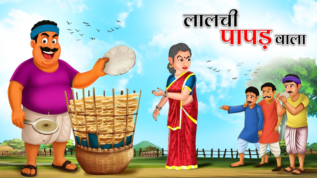 लालची पापड़ वाला | Lalchi Papad Wala | HINDI KAHANI | MORAL STORIES | HINDI STORIES