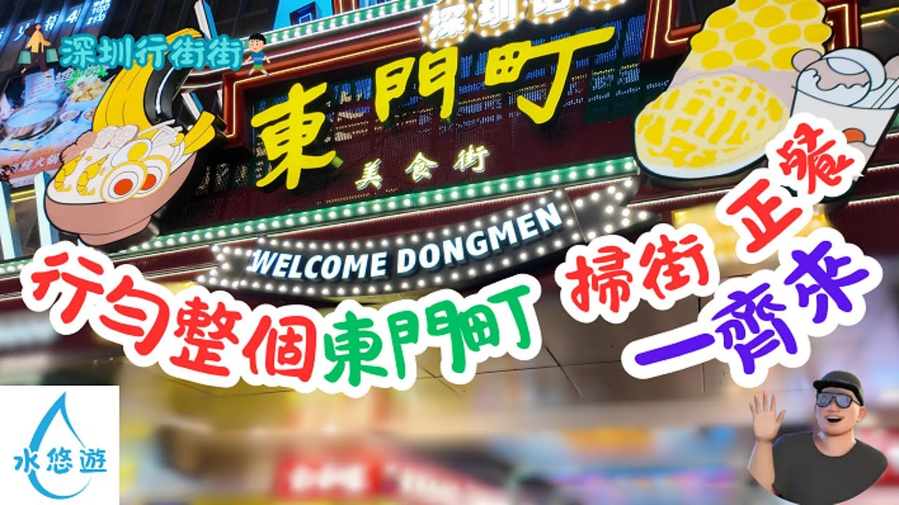 東門町 美食 - 食店大包圍 (正街+樓上(東門町美食城)+副街+東門市集(美食城)) / 正餐 甜品 掃街 食評 (深圳羅湖)