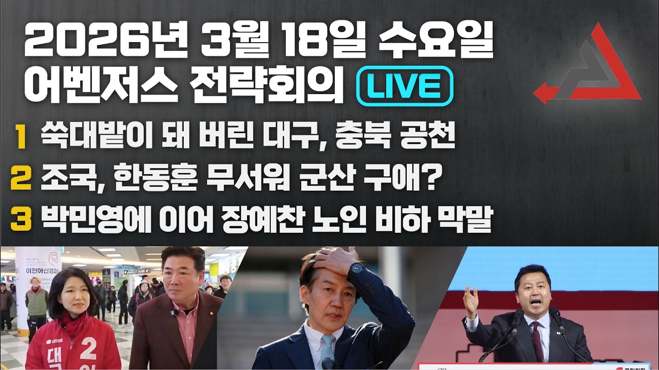 3월 18일 어벤저스 전략회의 LIVE | 신지호 김연주