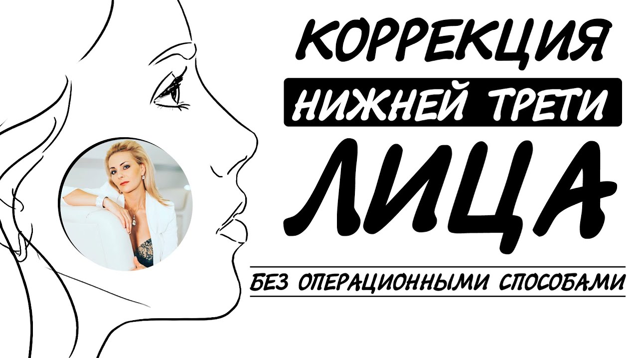 Коррекция нижней трети лица. Без операционными способами.
