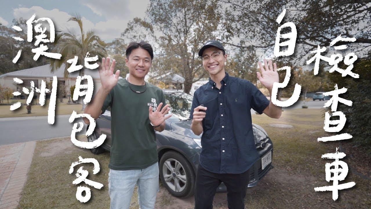 讓汽車技師帶背包客們檢查車子🚗｜澳洲打工度假｜微笑男孩 Wei Zeng｜
