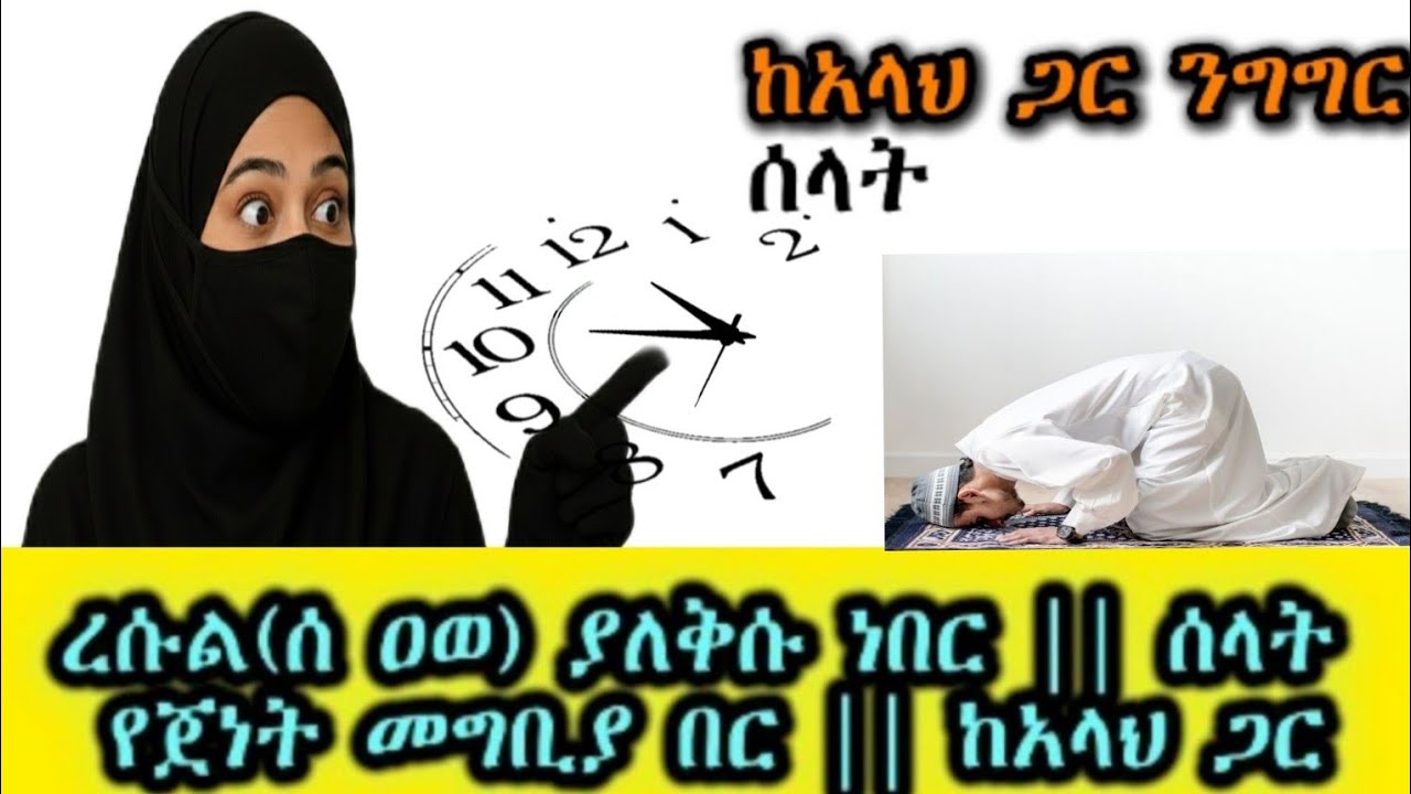 ከአላህ ጋር ንግግር || ሰላት || ኢስላማዊ ማስታወሻ || የረሱል(ሰ ዐ ወ ) ለቅሶ