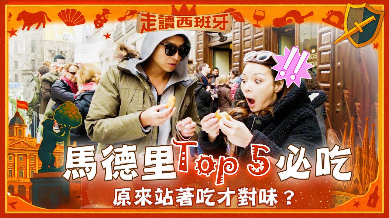 馬德里Top 5 必吃美食！最新西班牙馬德里街邊攻略！帥哥親授伊比利火腿頂級口感秘訣！｜Madrid／Spain｜#廖科溢