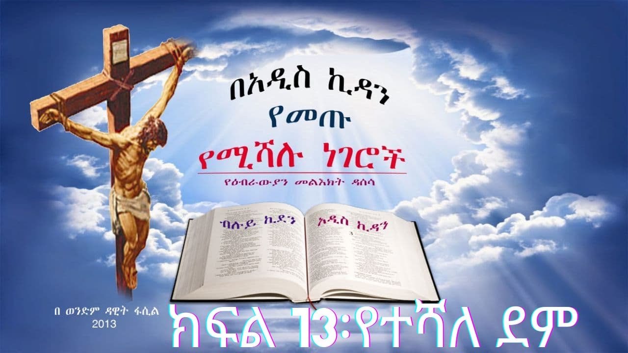 በአዲስ ኪዳን የመጡ የተሻሉ ነገሮች --- ክፍል 13---- የተሻለ መስዋዕት (ደም) --- በወንድም ዳዊት ፋሲል