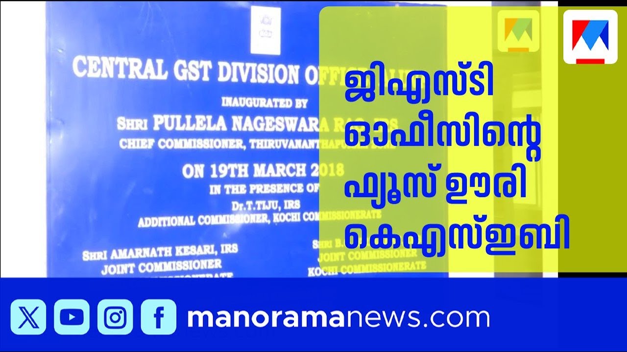 ആലുവ ജിഎസ്ടി ഓഫീസിൽ വൈദ്യുതി പുനസ്ഥാപിച്ചു: കെഎസ്ഇബി നടപടിയിൽ വലഞ്ഞ് ഉദ്യോഗസ്ഥർ​| Aluva | KSEB | GST