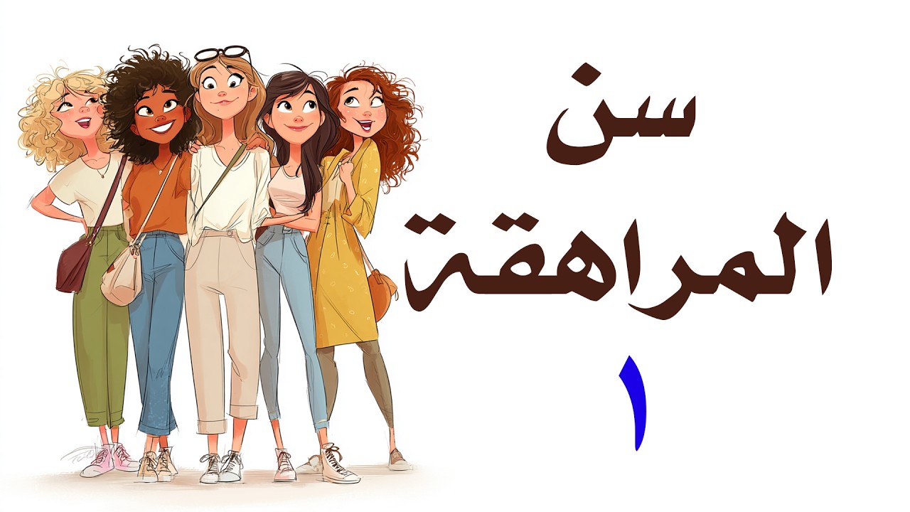 سن المراهقة_1