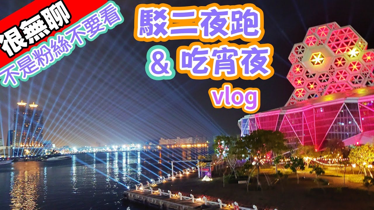 ［有趣生活］駁二夜跑&吃消夜vlog#塊根#塊根植物#龍舌蘭#多肉植物#多肉#盆景#盆栽#沙漠玫瑰#花園#植物#植物燈#生活#開箱#療癒#鹿角蕨#觀葉植物#花市#園藝#田尾#教學#花#秘訣#日常#跑步