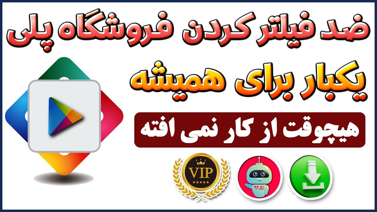 بدون فیلترشکن از فروشگاه پلی دانلود کن - دانلود از فروشگاه پلی بدون فیلترشکن - شماره مجازی  ترفندکده