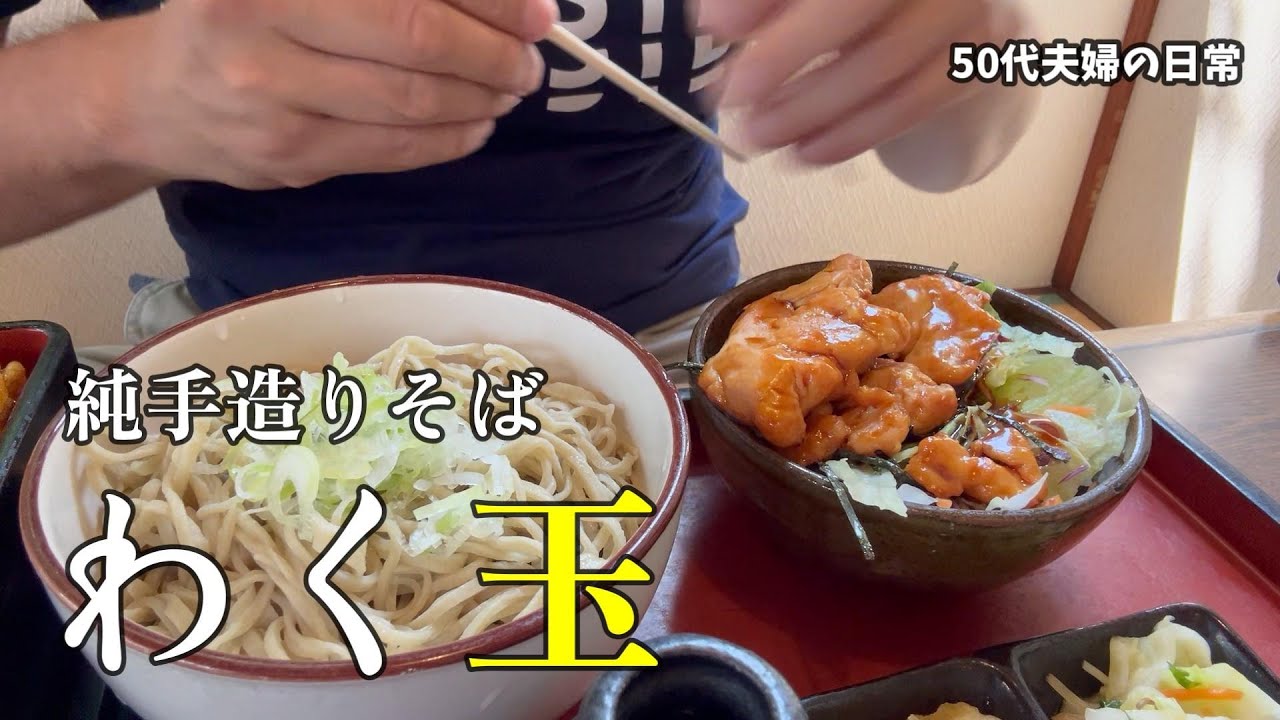純手造りそば　わく玉　【50代夫婦の日常編】