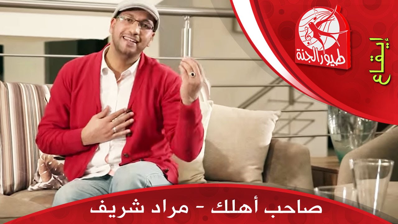 صاحب أهلك - مراد شريف | طيور الجنة