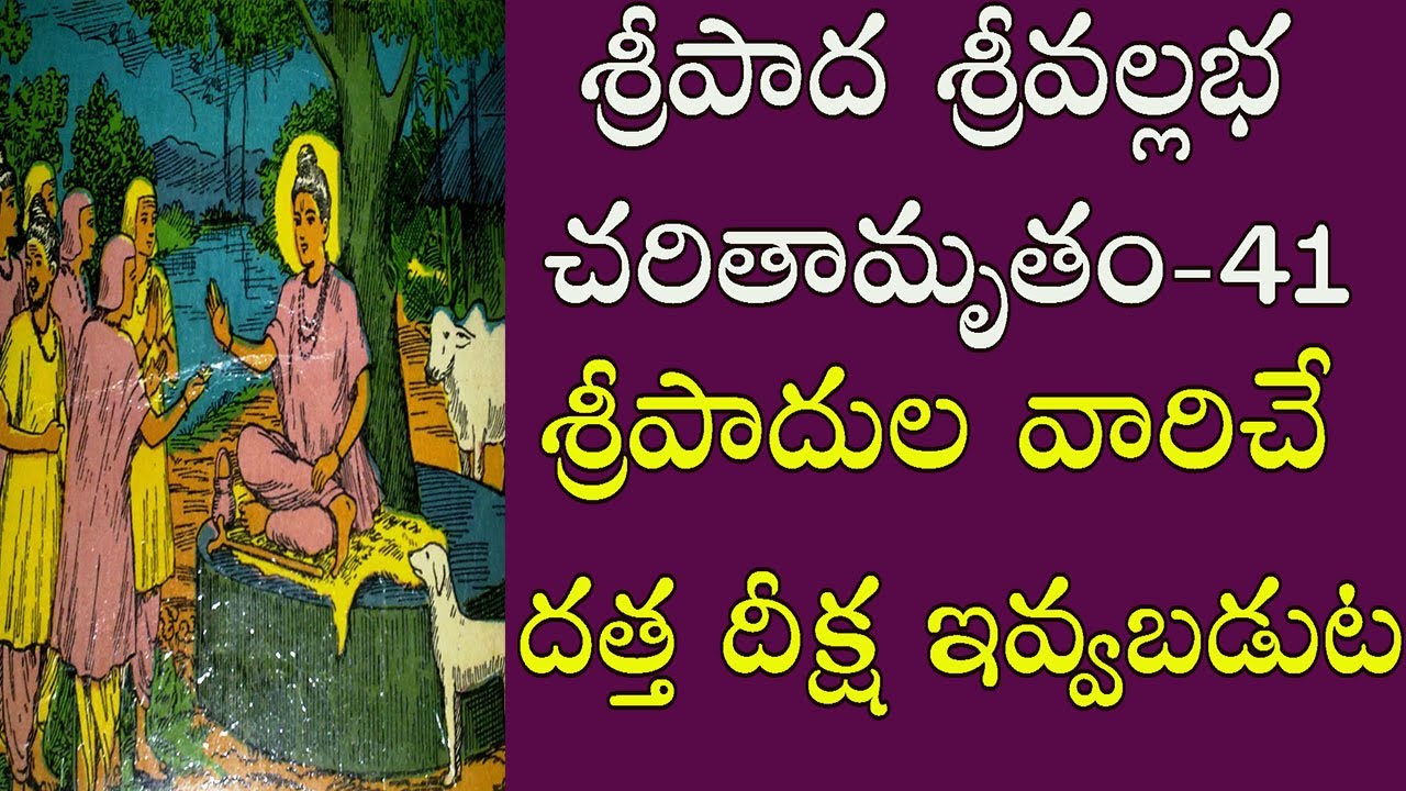 శ్రీపాదుల వారిచే  దత్త దీక్ష ఇవ్వబడుట Sripada Srivallabha Charithamrutham (TELUGU) -41