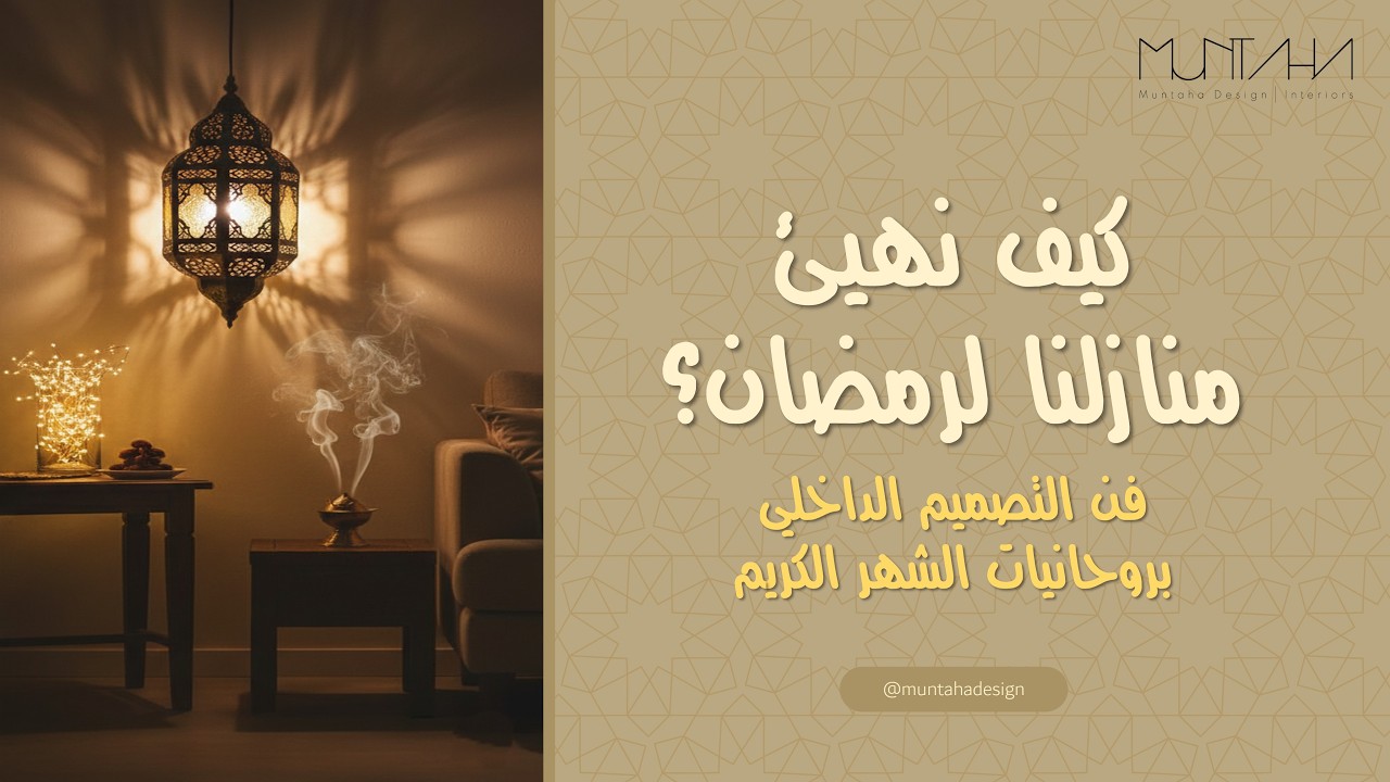 كيف نهيئ منازلنا لرمضان؟ | ?How do we prepare our homes for Ramadan