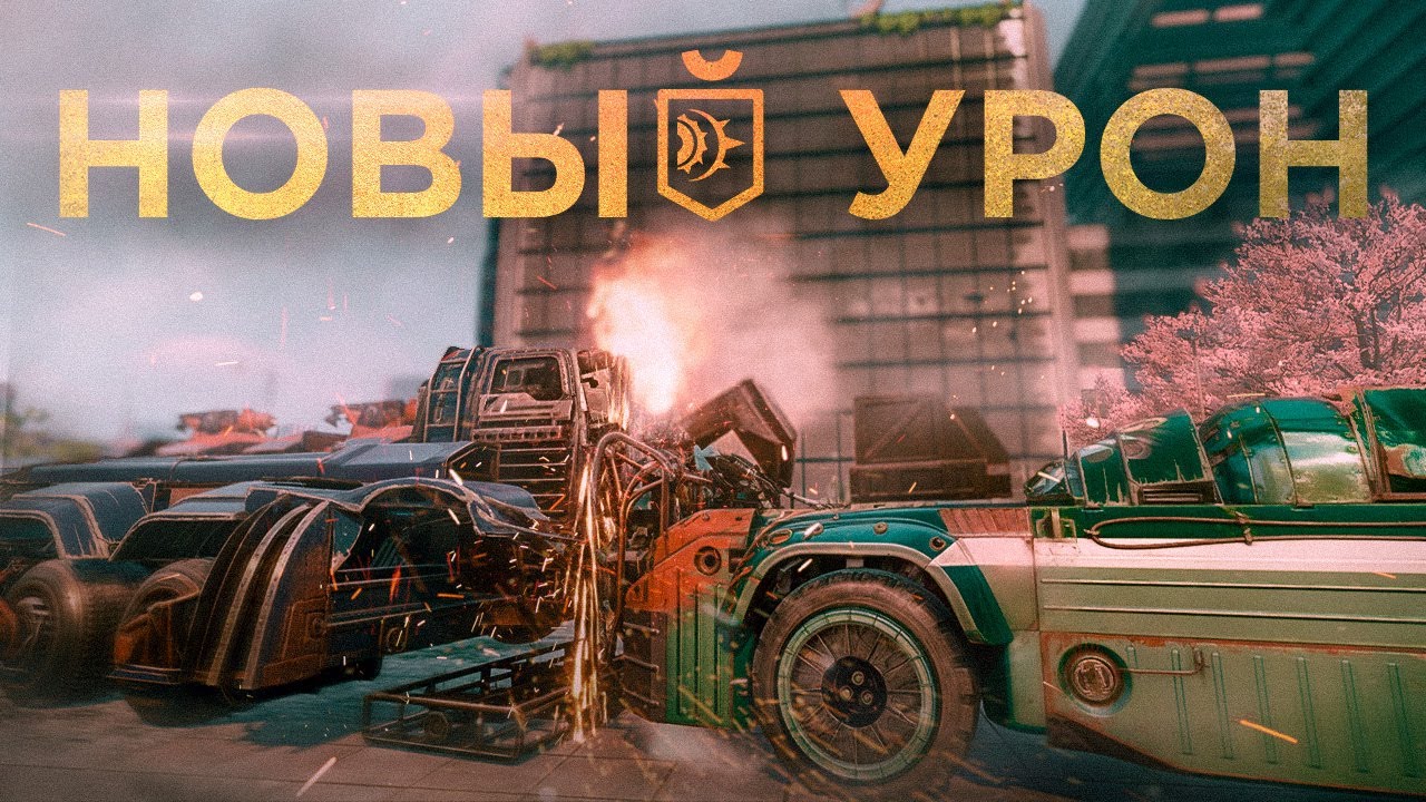 Таранный Урон: Как Он Работает? Баги, Ребаланс и Тесты • Crossout/Кроссаут