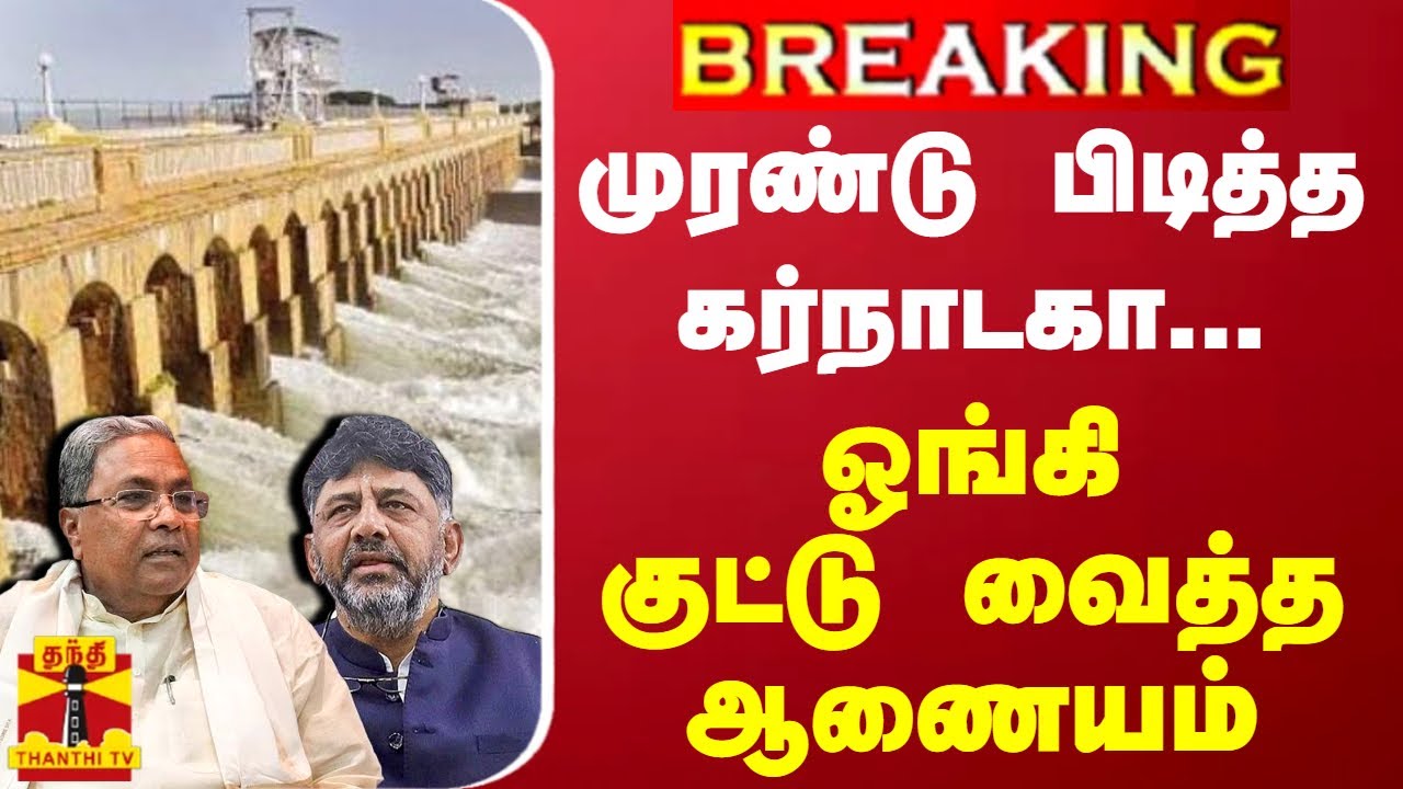 #BREAKING || முரண்டு பிடித்த கர்நாடகா...ஓங்கி குட்டு வைத்த ஆணையம் | Karnataka | Kaveri River