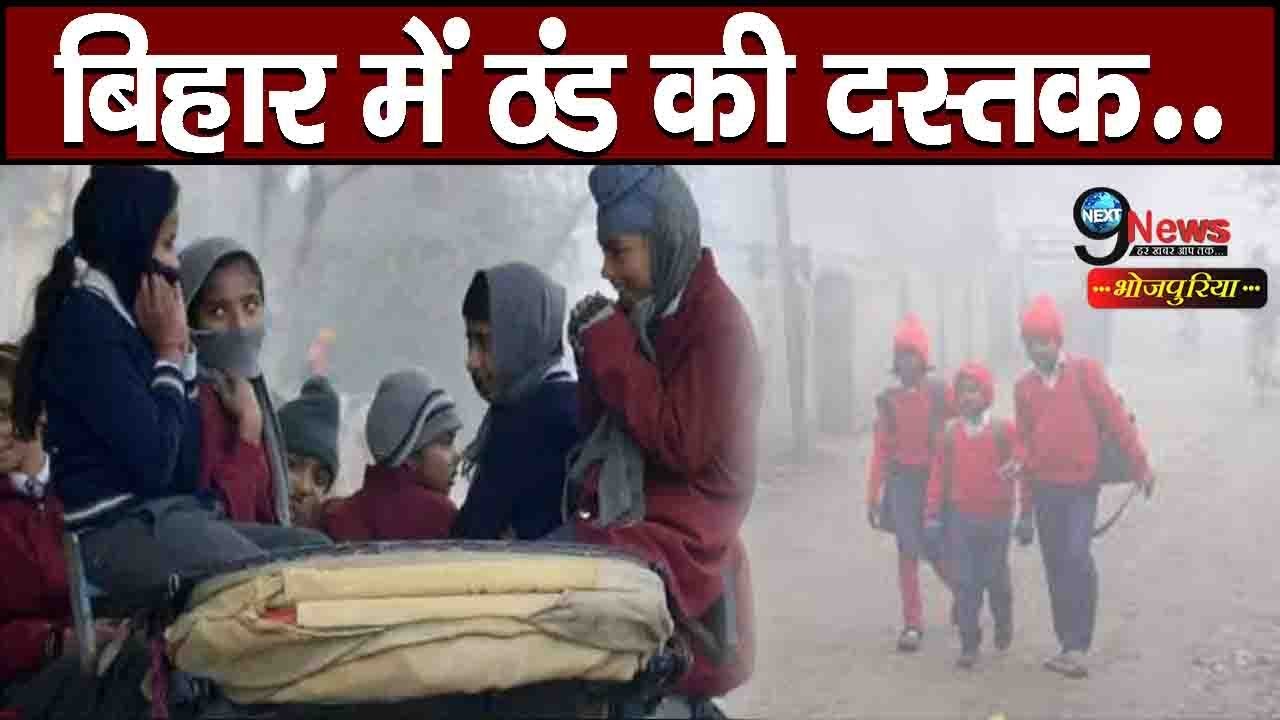 बिहार में तापमान गिरा, चल रही है हल्की ठंडी हवाएं|| Temperature Dropped In Bihar