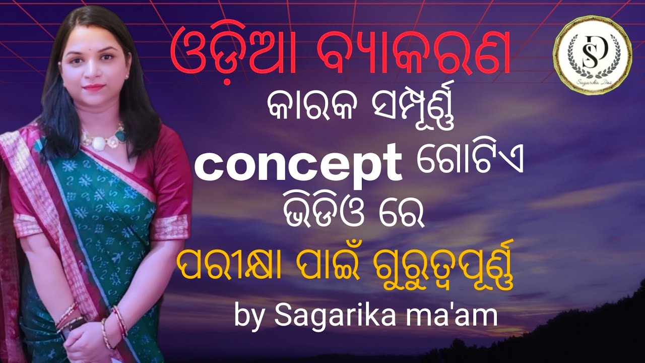 ଓଡ଼ିଆ ବ୍ୟାକରଣ କାରକ ପରୀକ୍ଷା ପାଇଁ ବହୁତ ଗୁରୁତ୍ଵପୂର୍ଣ୍ଣ #by sagarika ma'am 