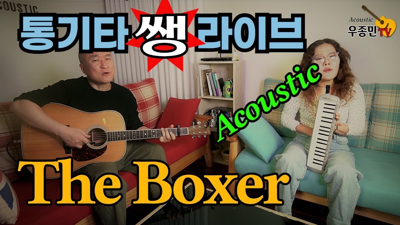표명주와 함께 부르는 The boxer - 통기타 쌩라이브