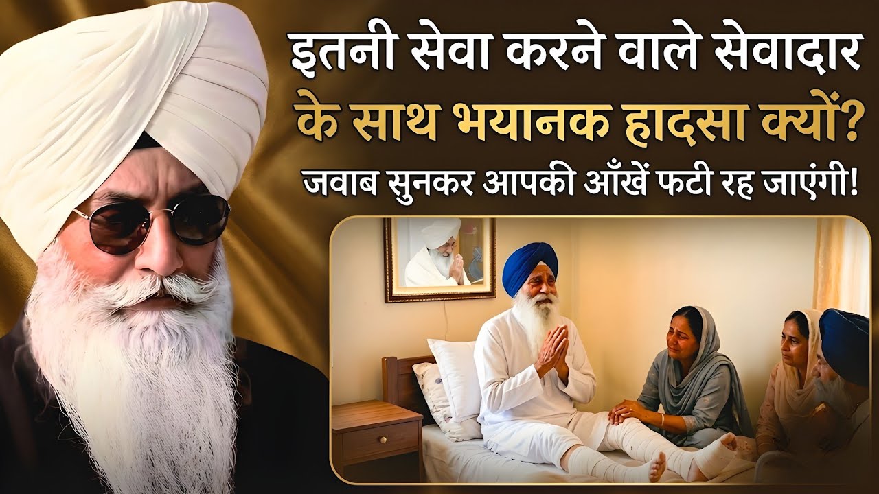 इतनी सेवा करने वाले सेवादार के साथ भयानक हादसा क्यों ? जवाब सुनकर आपकी आँखें फटी रह जाएंगी ! 