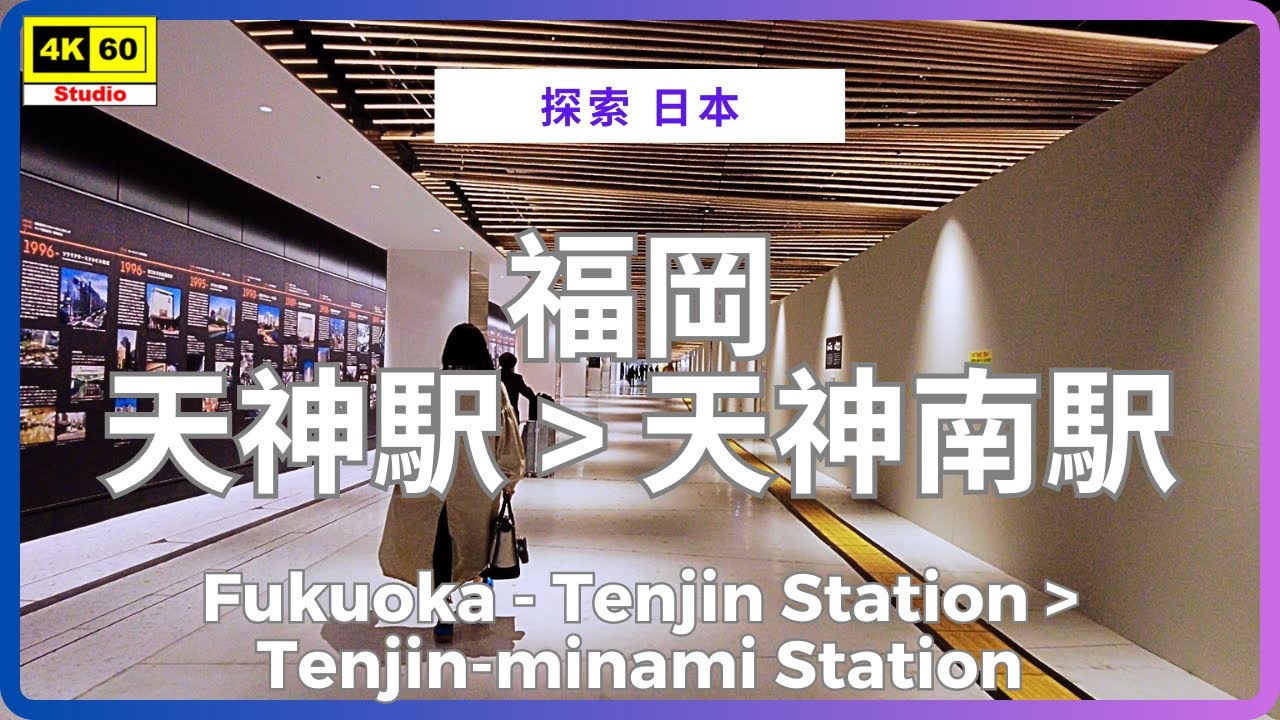福岡 天神駅 ▶️ 天神南駅 4K | Fukuoka - Tenjin Station ▶️ Tenjin-minami Station | DJI Pocket 2 | 2025.12.02