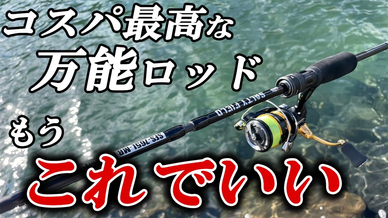 【コスパ最高】1万円以下の万能ロッドがマジで使える！アブガルシアソルティーフィールド徹底インプレ