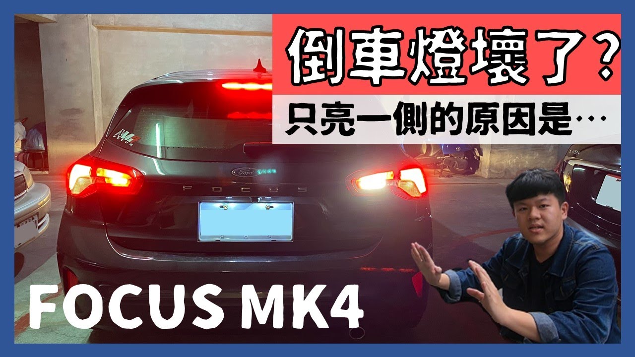 倒車燈亮一邊│倒車燈壞了!? 跟後霧燈一樣只亮一邊的真正原因是...?│Focusmk4【脖子解說】