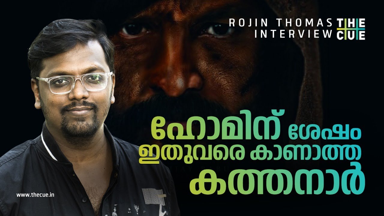 ഹോമിന് ശേഷം ഇതുവരെ കാണാത്ത കത്തനാർ | ROJIN THOMAS INTERVIEW | PART 2 | HOME | THE CUE