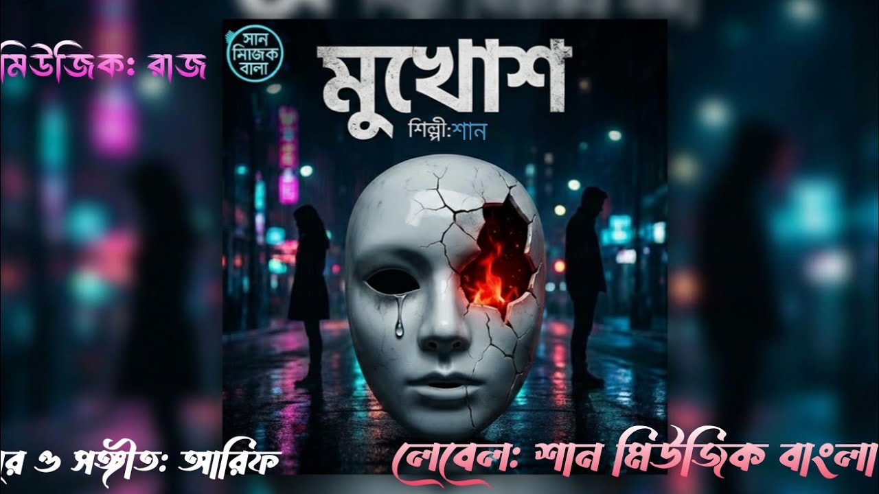 মুখোশ - Mukhos (এক বুক দুঃখের গান) | Shan | Official Song 