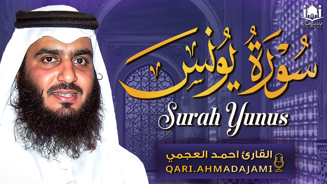 سورة يونس كاملة بصوت أحمد العجمي | تلاوة خاشعة تبعث الطمأنينة وتثبّت اليقين 🤍