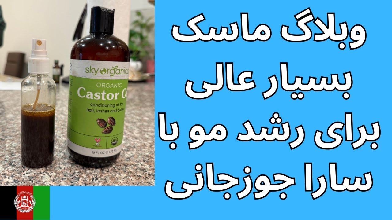 وبلاگ ماسک بسیار عالی برای رشد مو با سارا جوزجانی