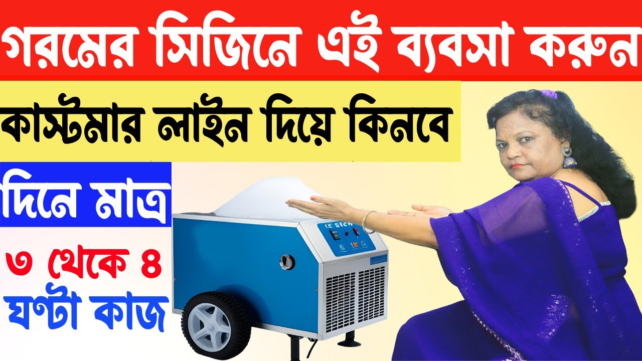 গরমের সিজনে এই ব্যবসা করুন | New Small Business Ideas | How to Start a Ice Snow Business
