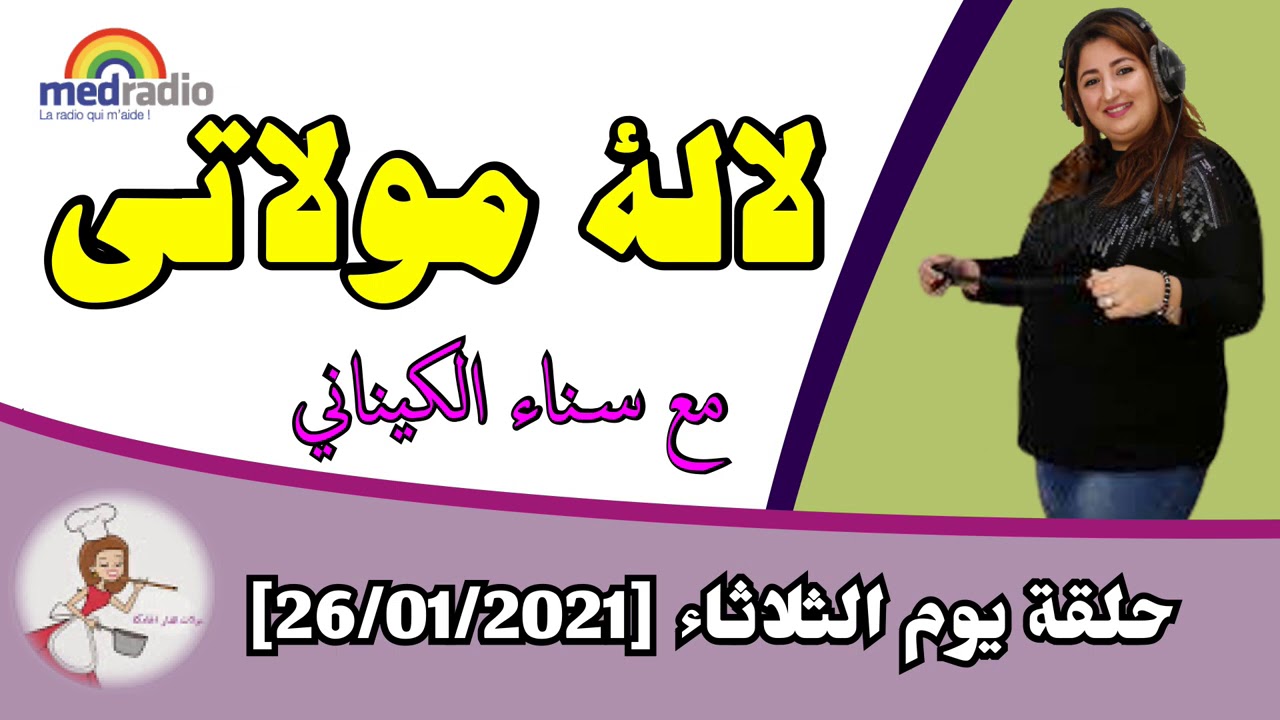 لالة مولاتي - حلقة يوم الثلاثاء [26/01/2021]