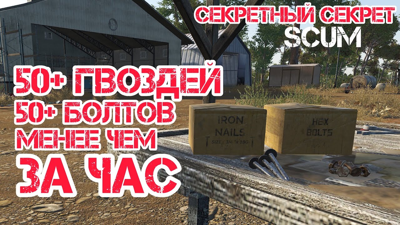 SCUM 0.85 | ГЛАВНЫЙ ГАЙД ПО БЫСТРОМУ ФАРМУ БОЛТОВ И ГВОЗДЕЙ В СКАМ | ВЫЖИВАНИЕ